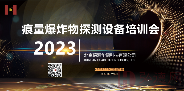 瑞源華德公司痕量爆炸物(wù)探測設備全國(guó)用(yòng)戶培訓會(huì)