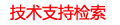 技(jì)術(shù)支持檢索