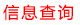 信息查詢
