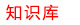 知(zhī)識庫